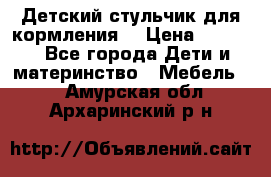 Детский стульчик для кормления  › Цена ­ 2 500 - Все города Дети и материнство » Мебель   . Амурская обл.,Архаринский р-н